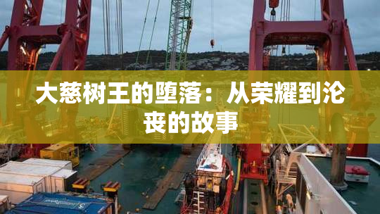 大慈树王的堕落：从荣耀到沦丧的故事