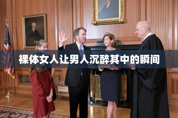 裸体女人让男人沉醉其中的瞬间