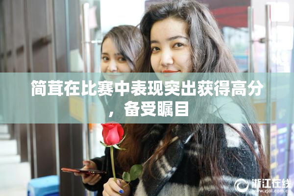 简茸在比赛中表现突出获得高分，备受瞩目