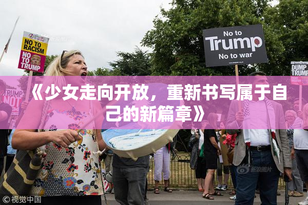 《少女走向开放，重新书写属于自己的新篇章》