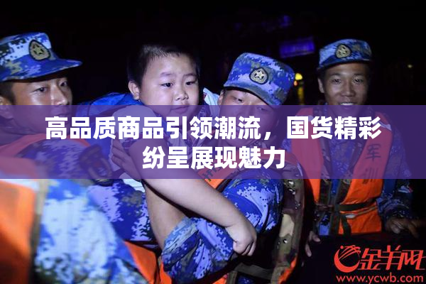 高品质商品引领潮流，国货精彩纷呈展现魅力