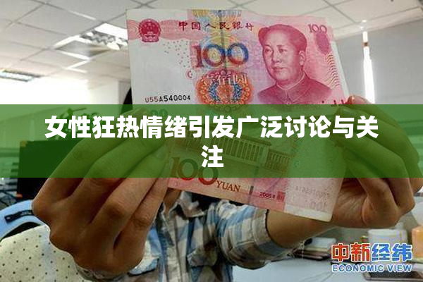 女性狂热情绪引发广泛讨论与关注