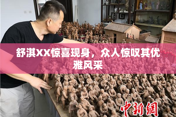 舒淇XX惊喜现身，众人惊叹其优雅风采