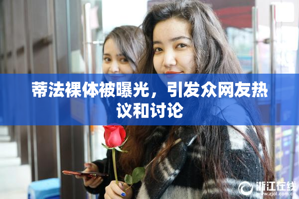 蒂法裸体被曝光，引发众网友热议和讨论