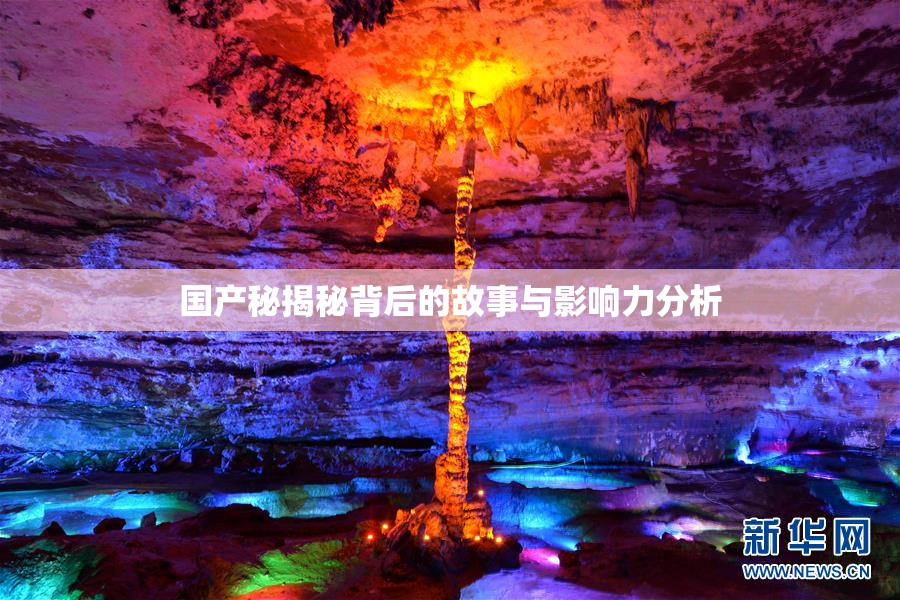 国产秘揭秘背后的故事与影响力分析