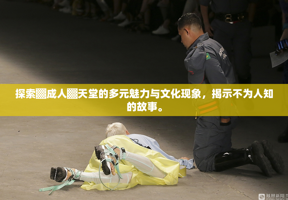 探索▓成人▓天堂的多元魅力与文化现象，揭示不为人知的故事。