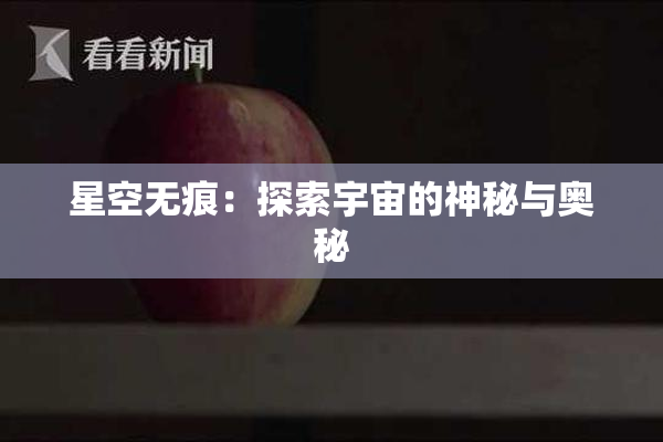 星空无痕：探索宇宙的神秘与奥秘