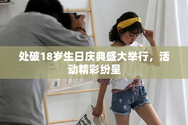 处破18岁生日庆典盛大举行，活动精彩纷呈