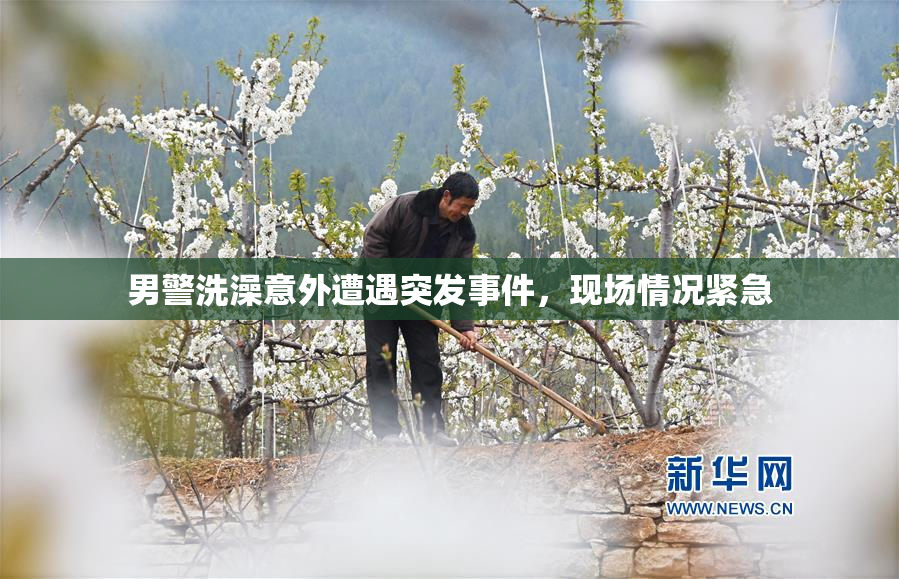 男警洗澡意外遭遇突发事件，现场情况紧急
