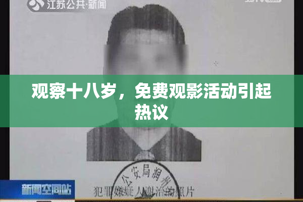 观察十八岁，免费观影活动引起热议