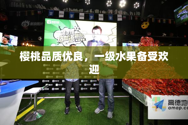 樱桃品质优良，一级水果备受欢迎