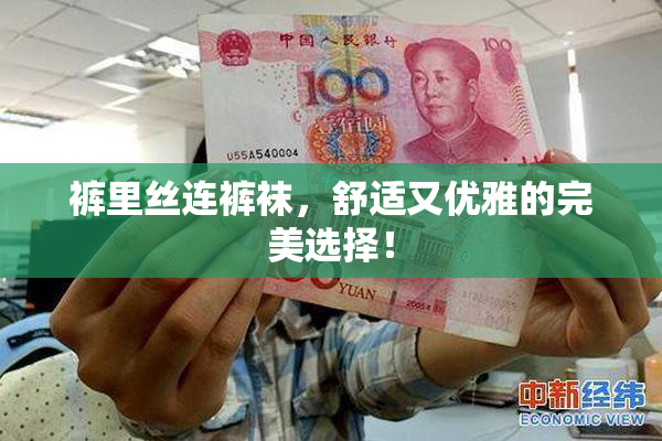裤里丝连裤袜，舒适又优雅的完美选择！