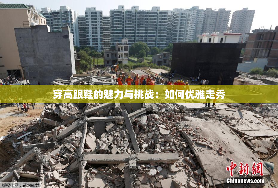穿高跟鞋的魅力与挑战：如何优雅走秀