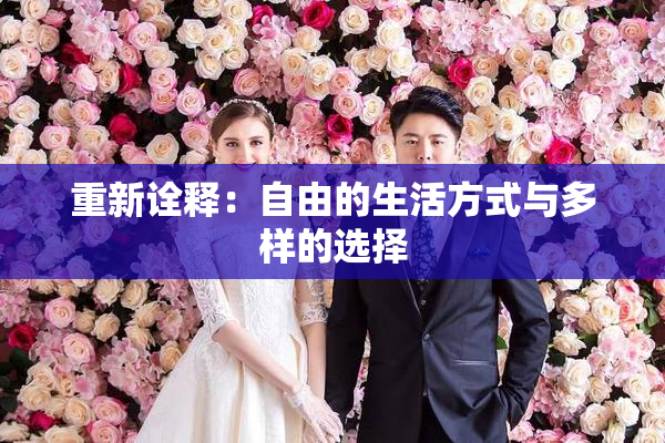 重新诠释：自由的生活方式与多样的选择