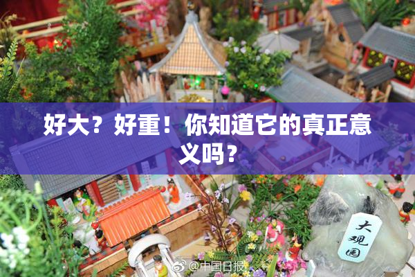 好大？好重！你知道它的真正意义吗？
