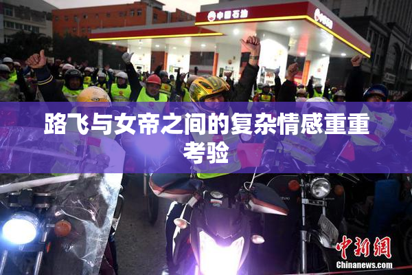 路飞与女帝之间的复杂情感重重考验