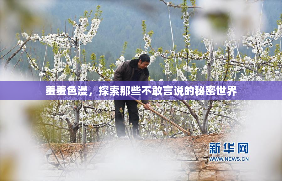 羞羞色漫，探索那些不敢言说的秘密世界