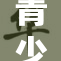 青少年健康问题亟待关注与全面改善