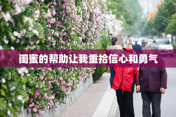 闺蜜的帮助让我重拾信心和勇气