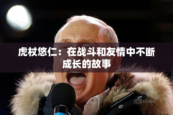 虎杖悠仁：在战斗和友情中不断成长的故事