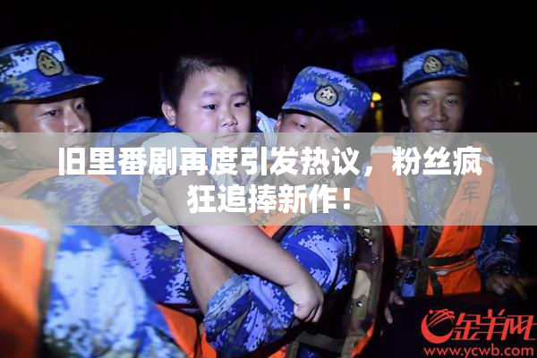 旧里番剧再度引发热议，粉丝疯狂追捧新作！