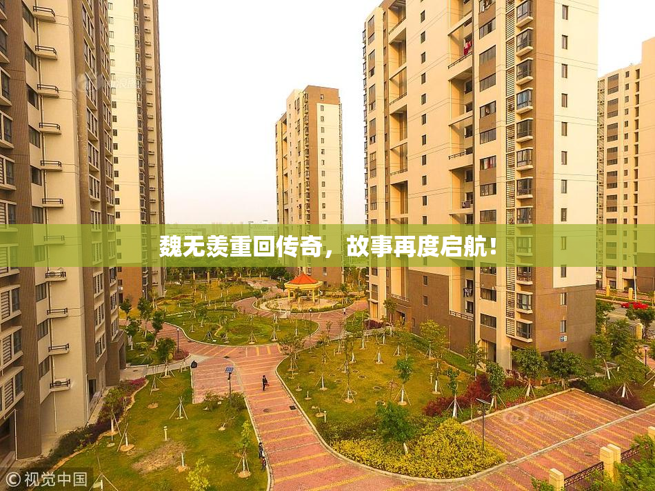 魏无羡重回传奇，故事再度启航！