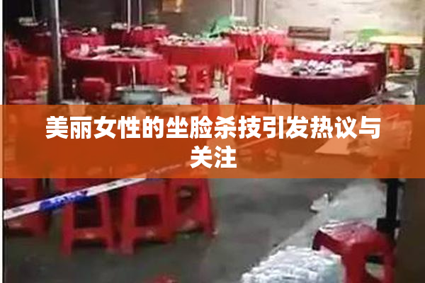 美丽女性的坐脸杀技引发热议与关注