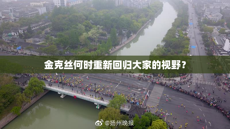 金克丝何时重新回归大家的视野？