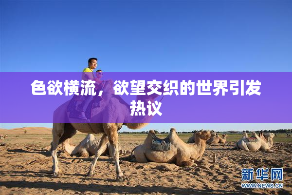 色欲横流，欲望交织的世界引发热议