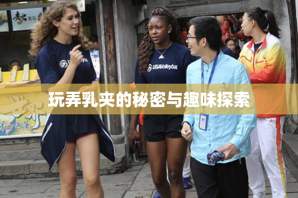 玩弄乳夹的秘密与趣味探索