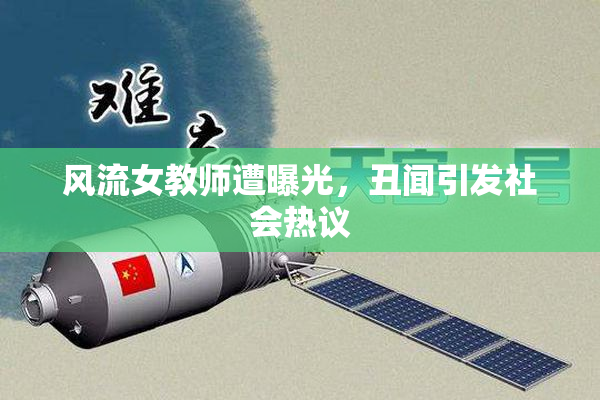 风流女教师遭曝光，丑闻引发社会热议