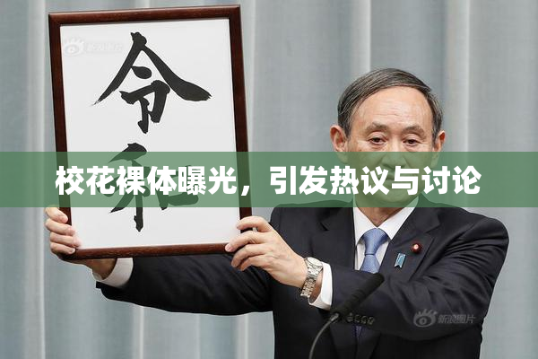校花裸体曝光，引发热议与讨论