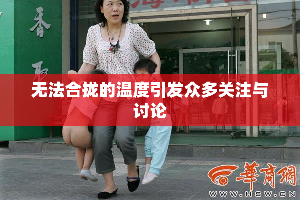无法合拢的温度引发众多关注与讨论