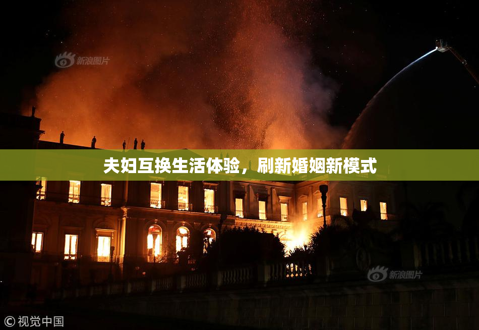 夫妇互换生活体验，刷新婚姻新模式