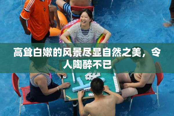 高耸白嫩的风景尽显自然之美，令人陶醉不已