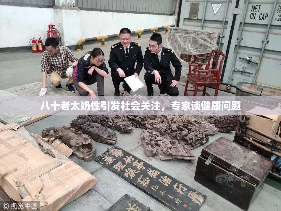 八十老太奶性引发社会关注，专家谈健康问题