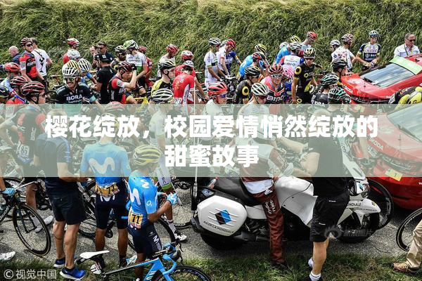 樱花绽放，校园爱情悄然绽放的甜蜜故事