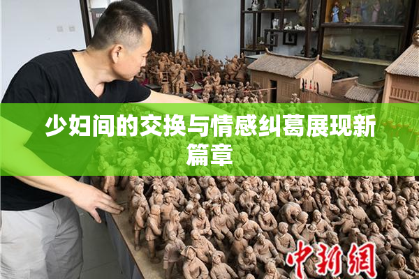少妇间的交换与情感纠葛展现新篇章