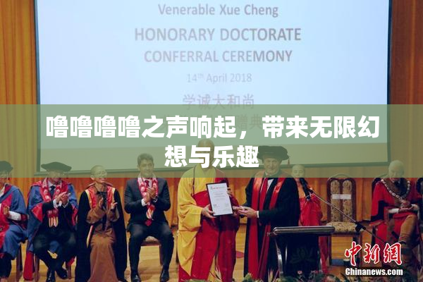 噜噜噜噜之声响起，带来无限幻想与乐趣