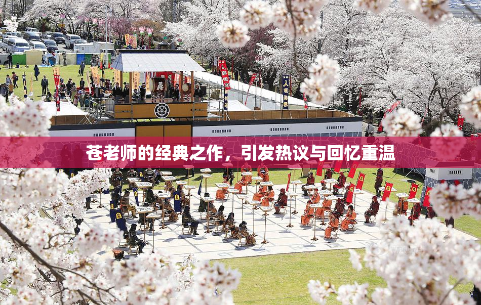 苍老师的经典之作，引发热议与回忆重温