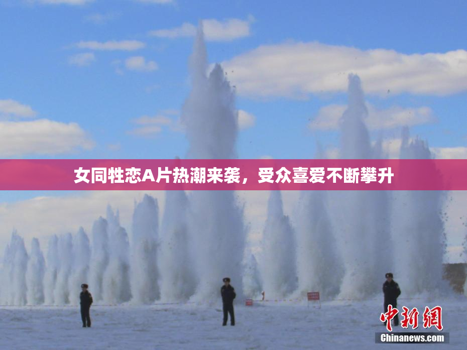 女同牲恋A片热潮来袭，受众喜爱不断攀升