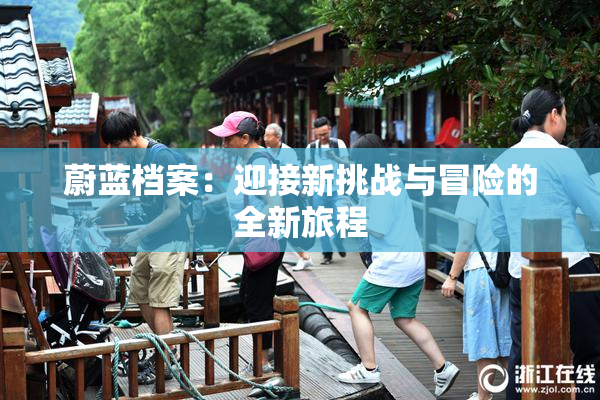 蔚蓝档案：迎接新挑战与冒险的全新旅程