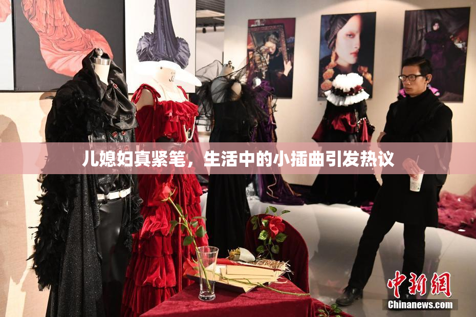 儿媳妇真紧笔，生活中的小插曲引发热议