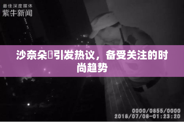 沙奈朵祼引发热议，备受关注的时尚趋势