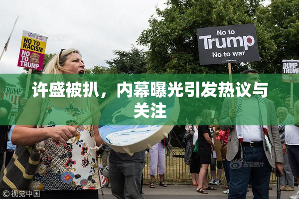许盛被扒，内幕曝光引发热议与关注