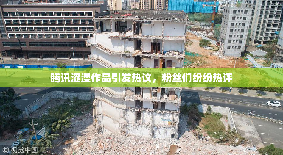 腾讯涩漫作品引发热议，粉丝们纷纷热评