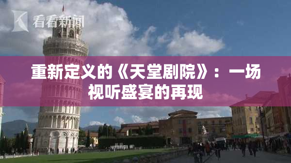 重新定义的《天堂剧院》：一场视听盛宴的再现