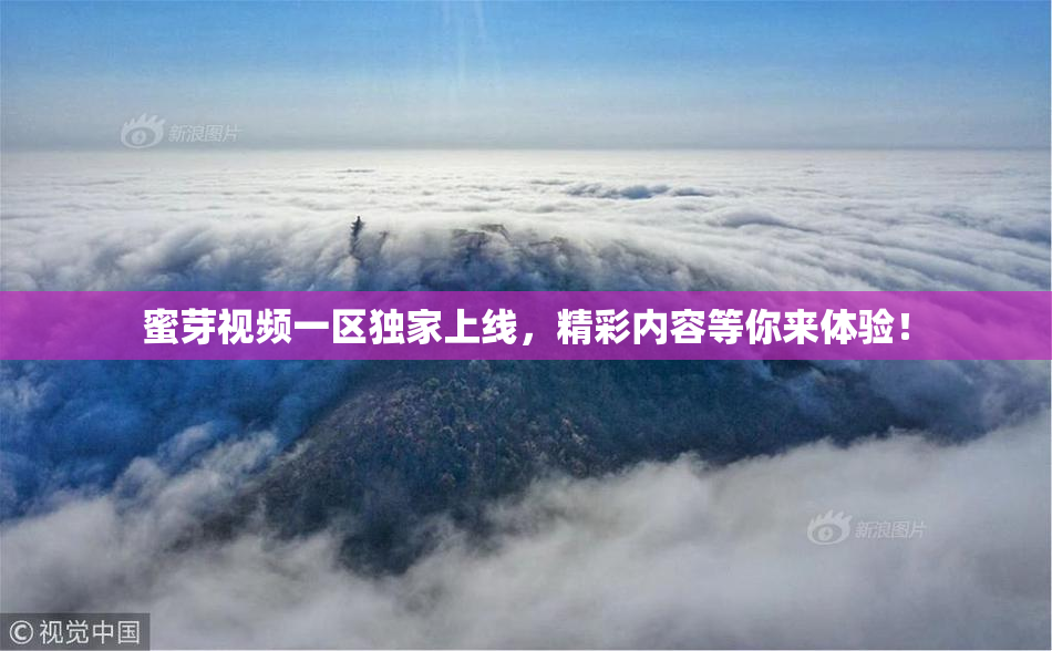 蜜芽视频一区独家上线，精彩内容等你来体验！