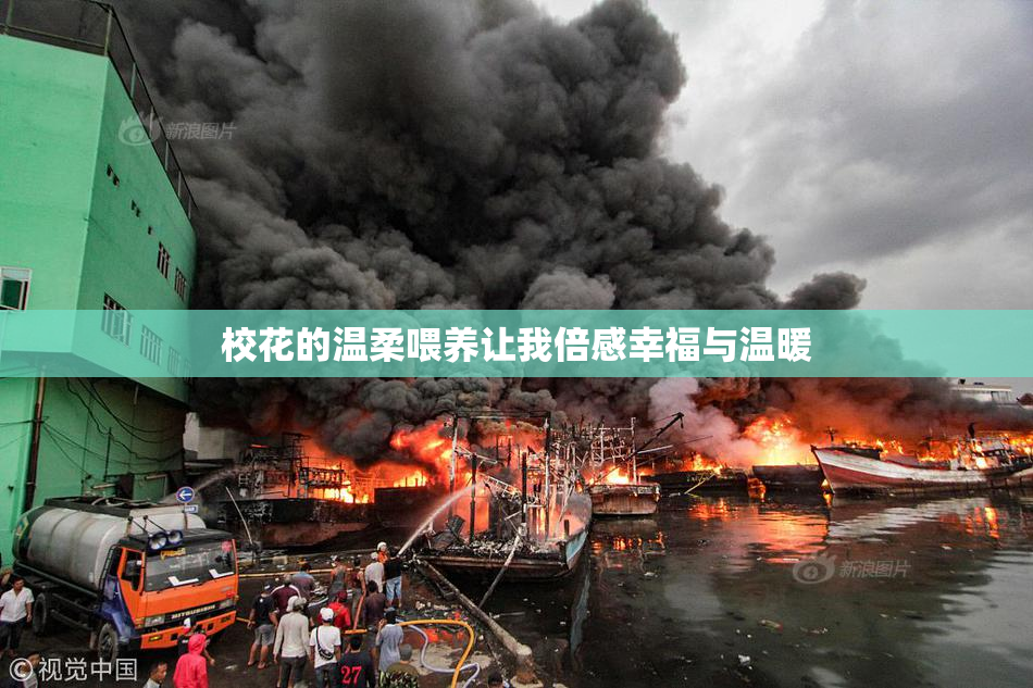 校花的温柔喂养让我倍感幸福与温暖
