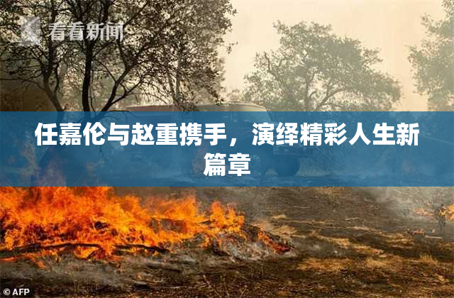 任嘉伦与赵重携手，演绎精彩人生新篇章